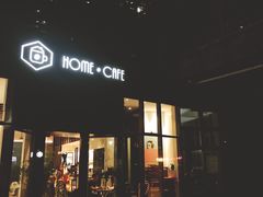 门面-Home Cafe(水榭春天店)