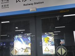 -长沙火车站(地铁站)