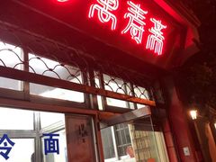门面-万寿斋(山阴路店)
