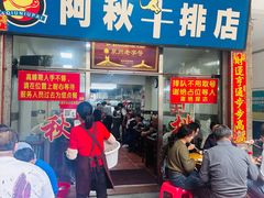 -阿秋牛排(湖心街店)