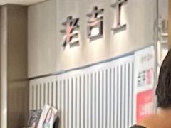 -老吉士(环贸iapm店)