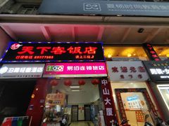 门面-天下客饭店(中山路店)