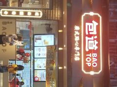 门面-包道广式点心专门店(振业店)