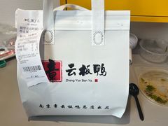 -章云板鸭(总店)