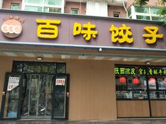 门面-听涛雅苑百味饺子老家菜馆