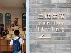 -三联韬奋书店(宽窄巷子店)