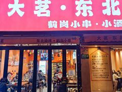 -大茗东北烧烤·鹤岗小串·老式麻辣烫(紫藤路店)