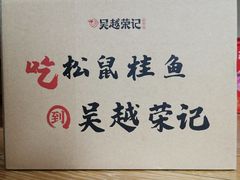 -吴越荣记苏州菜·松鼠桂鱼100%活鱼现做(斜塘老街店)