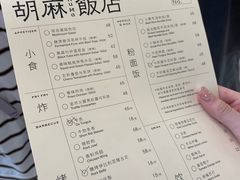 -胡麻(静安嘉里店)