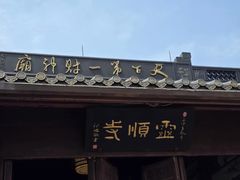 -灵顺寺