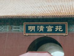 -横店影视城明清宫苑园区