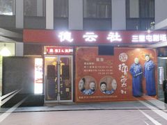 -德云社(三里屯店)