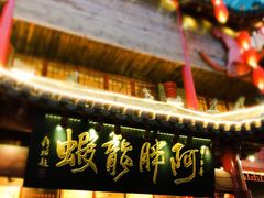 门面-阿胖龙虾小海鲜(宁国南路总店)