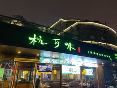 -杭百味·大众精选杭帮菜(西湖音乐喷泉店)