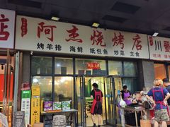 -阿杰烧烤·西安传统烤肉店(天朗御湖店)