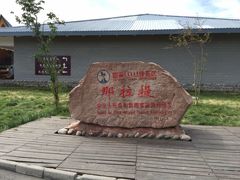 -新疆那拉提国家旅游度假区
