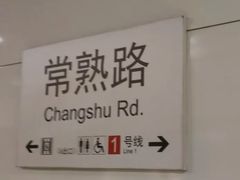 -常熟路(地铁站)