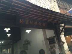 门面-桥里桥烧饼铺