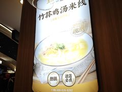 -王春春鸡汤饭(上海中海环宇城店)