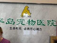 -半岛宠物医院24小时(科华中路店)