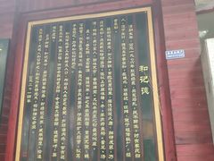 -和记粉馆(湘春路店)