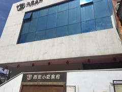 -汉唐宴长安食府