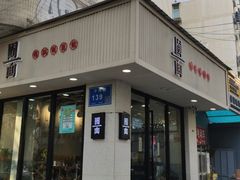 门面-囿面传统制面馆(中央路店)