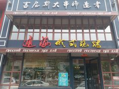 门面-通海俄式烧烤·俄罗斯大串(嵩山路店)