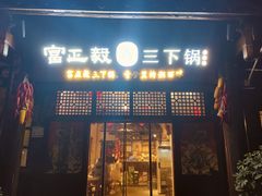 -富正毅三下锅·湘西韵味(天门山索道店)