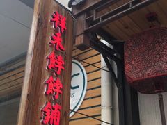-祥禾饽饽铺·中式糕点(天津河东美福园店)