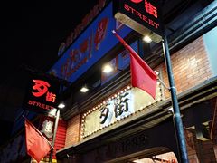 -歹街(金成店)