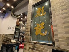 -彪记(凼仔店)