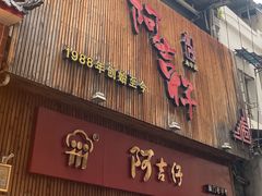-阿吉仔(大元路店)