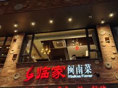 -临家闽南菜(宝洲路店)