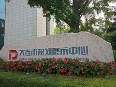 -大连市规划展示中心
