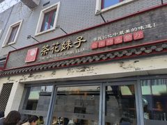 门面-茶花妹子云南餐厅(北大店)