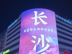 -黄兴南路步行商业街