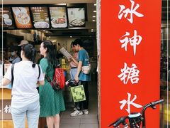 门面-冰神糖水铺(国贸中心店)