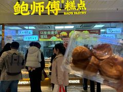 -鲍师傅糕点(虹口龙之梦店)
