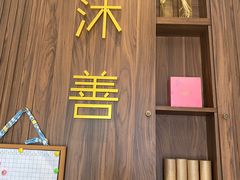 -沐善人家中医·推拿·理疗·三伏灸(新洲店)