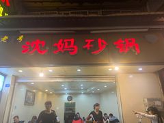 门面-沈妈砂锅(光华村店)