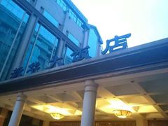 -武汉新华大饭店