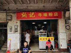 门面-炳记牛味粉店(四坊路店)