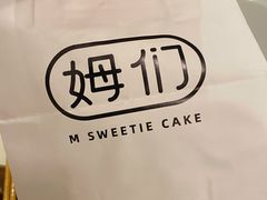 -姆们M Sweetie Cake(三里屯店)