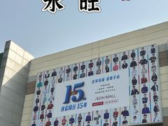 -永旺梦乐城国际商城(北清路店)