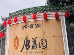 -侨美·唐荔园·40年地道粤菜