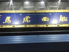 门面-清真马虎面馆(西七路店)