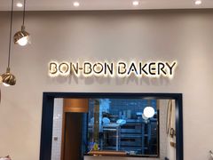 门面-BONBON BAKERY