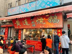 门面-黄连大头华烧鹅店(大良店)