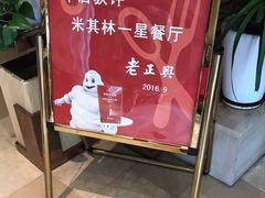 -老正兴菜馆(福州路店)